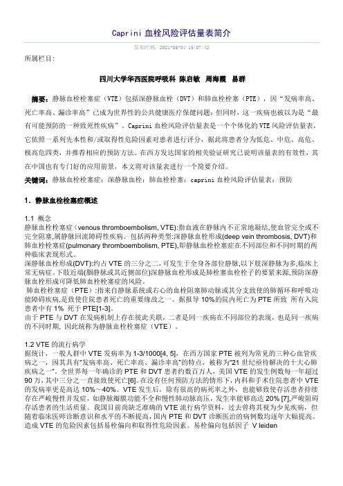 Caprini血栓风险评估量表简介