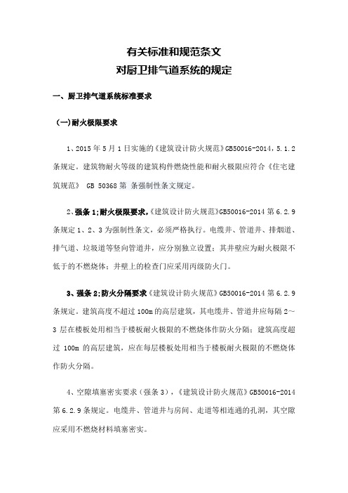 厨卫排气道标准和规范条文