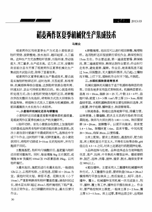 稻麦两作区夏季机械化生产集成技术