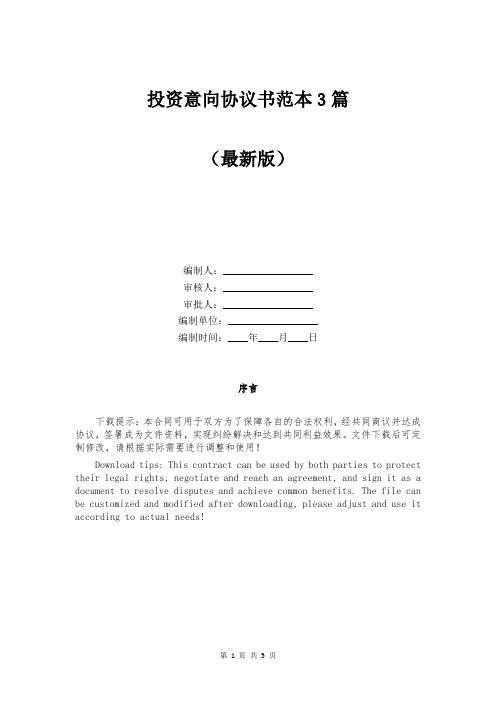 投资意向协议书范本3篇