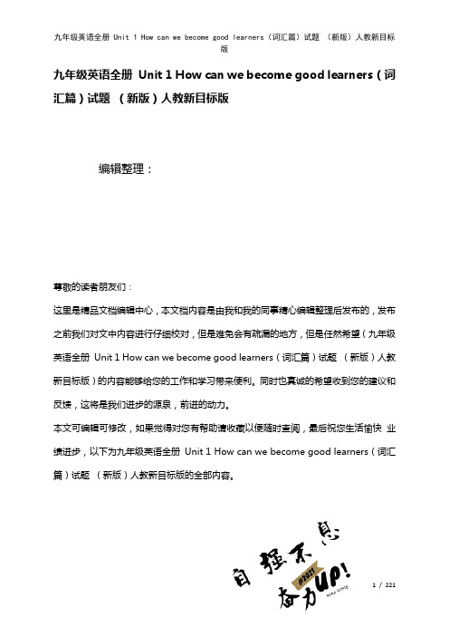 九年级英语全册Unit1Howcanwebecomegoodlearners(词汇篇)试题人教新目