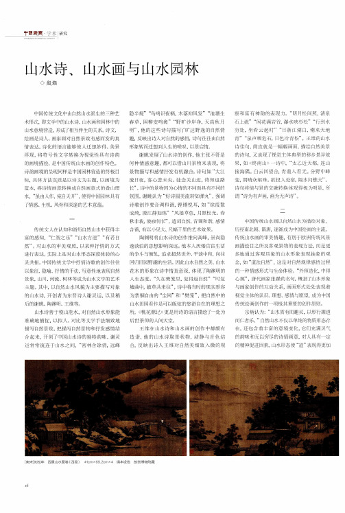 山水诗、山水画与山水园林