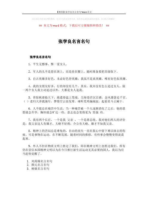 【推荐】张学良名言名句-word范文 (1页)