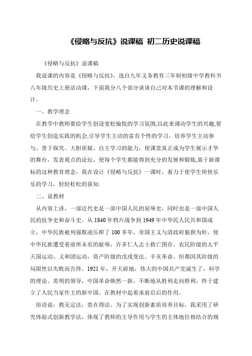 《侵略与反抗》说课稿 初二历史说课稿