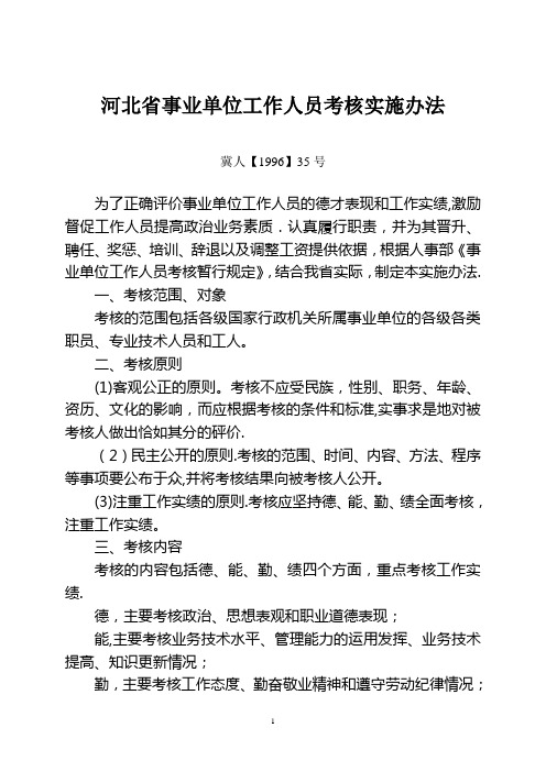 河北省事业单位工作人员考核实施办法【范本模板】
