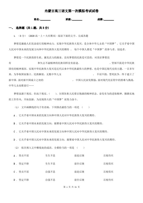 内蒙古高三语文第一次模拟考试试卷