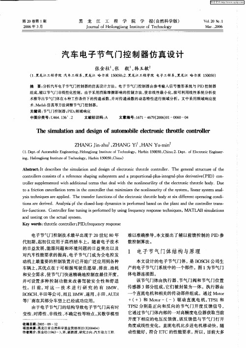 汽车电子节气门控制器仿真设计