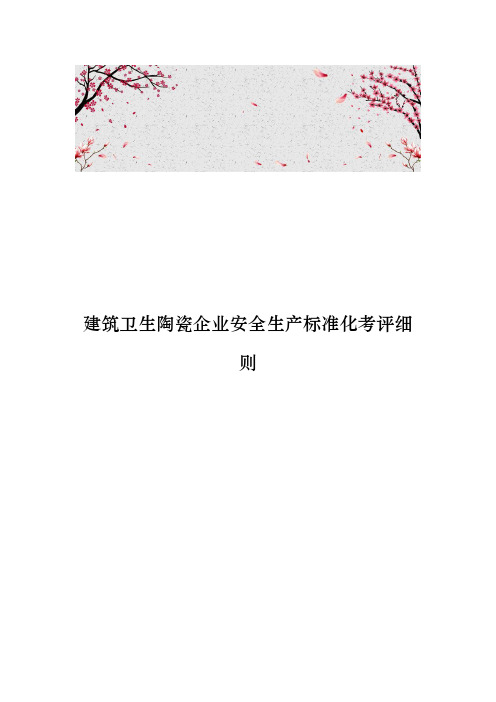 建筑卫生陶瓷企业安全生产标准化考评细则
