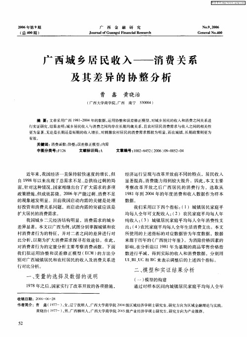 广西城乡居民收入——消费关系及其差异的协整分析