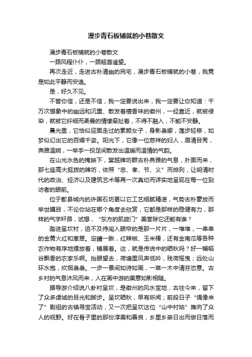 漫步青石板铺就的小巷散文