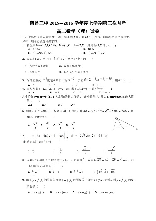 江西省南昌市第三中学2016届高三上学期第三次(11月)月考数学(理)试卷