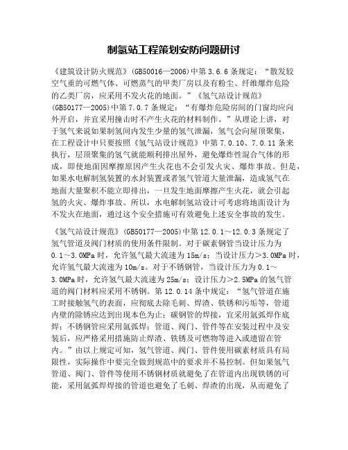制氢站工程策划安防问题研讨