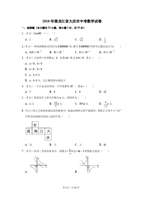 2018年黑龙江省大庆市中考数学试卷(解析版)