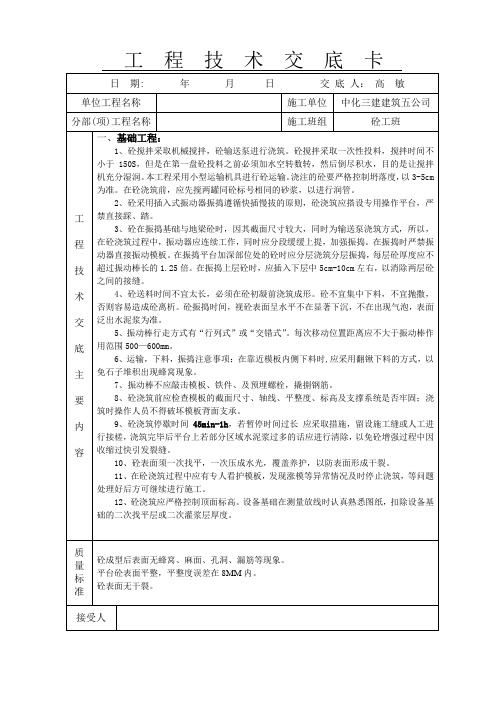 砼工技术交底卡