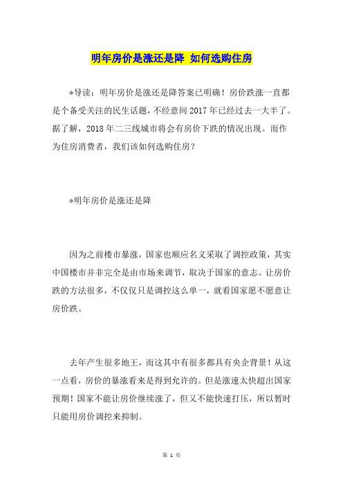 明年房价是涨还是降 如何选购住房