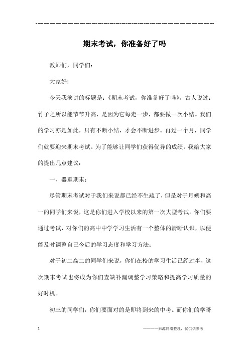 期末考试,你准备好了吗_高二作文