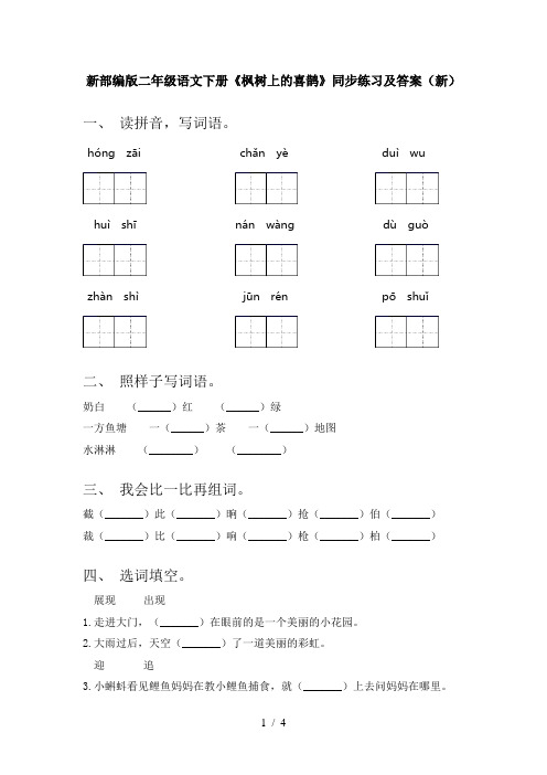 新部编版二年级语文下册《枫树上的喜鹊》同步练习及答案(新)