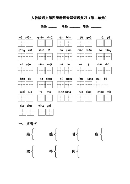 人教版语文第四册看拼音写词语复习(第二单元)