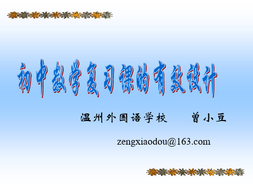 数学复习课的设计与思考ppt