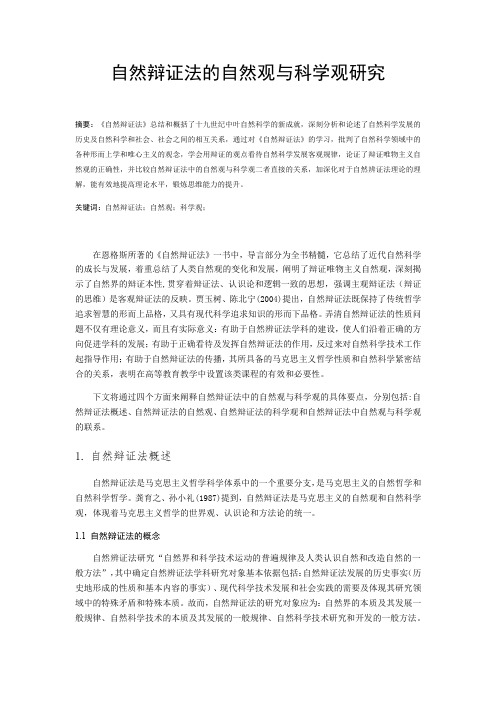 【论文】自然辩证法的自然观与科学观研究