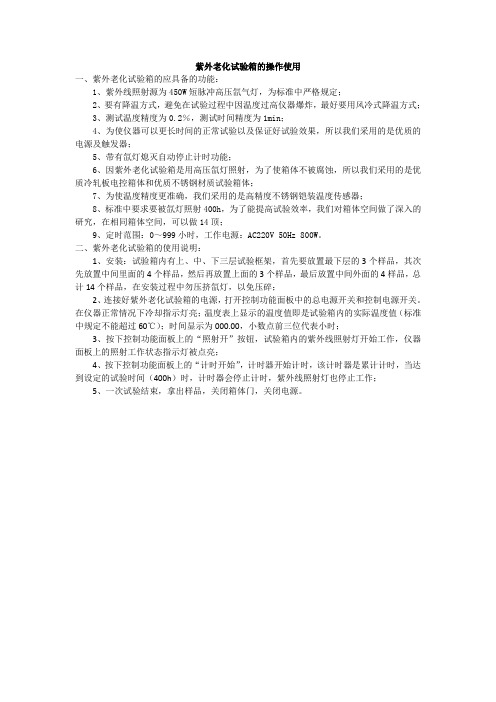 紫外老化试验箱的操作使用