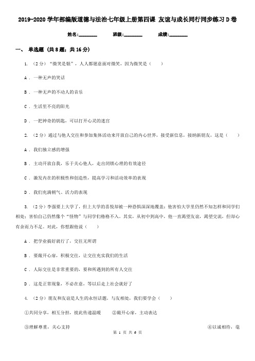2019-2020学年部编版道德与法治七年级上册第四课 友谊与成长同行同步练习D卷