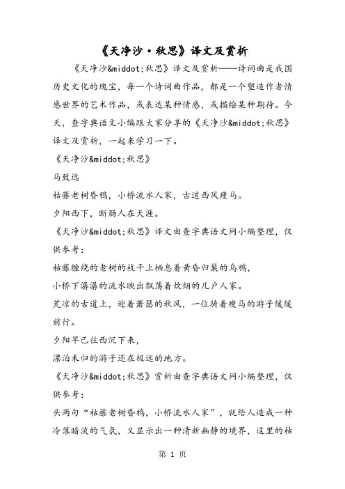 精选-《天净沙·秋思》译文及赏析-word文档