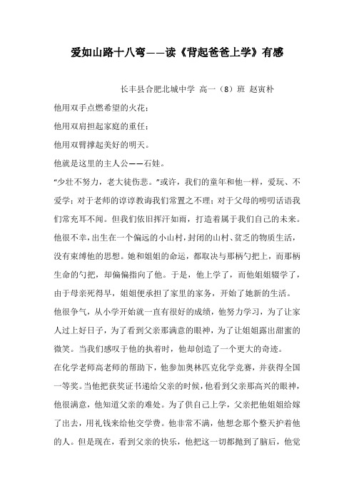 爱如山路十八弯——读《背起爸爸上学》有感 
