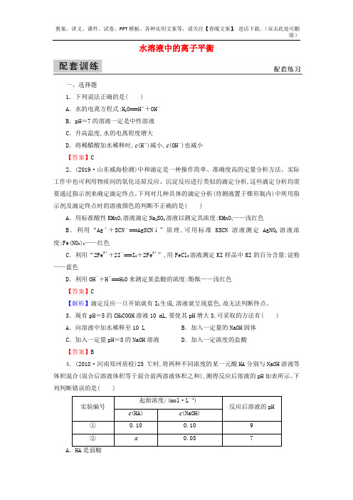 高考化学大一轮复习第八章水溶液中的离子平衡第2节人教版部编版配套检测含解析