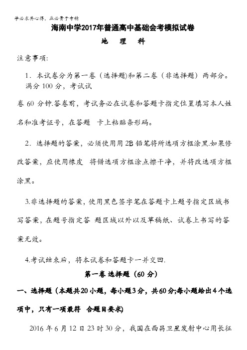 海南省海南中学2016-2017学年高二6月基础会考模拟地理试题含答案