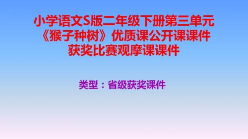小学语文S版二年级下册第三单元《猴子种树》优质课公开课课件获奖课件比赛观摩课课件B004