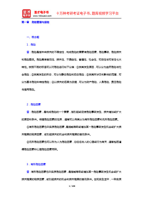 张洪涛《保险学》(第3版)配套题库【课后习题(1-5章)】【圣才出品】