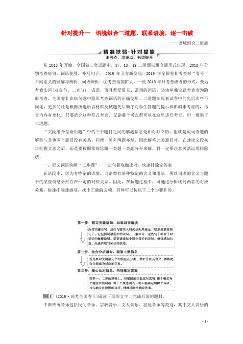 (京津鲁琼版)2020版高考语文二轮复习专题七针对提升一语境组合三道题,联系语境,逐一击破教案