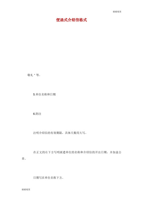 便函式介绍信格式.doc