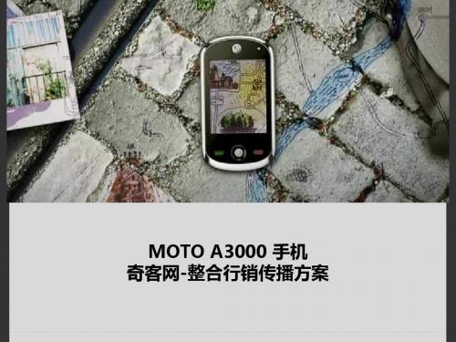 MOTOA3000奇客网整合行销传播方案文案 (NXPowerLite)