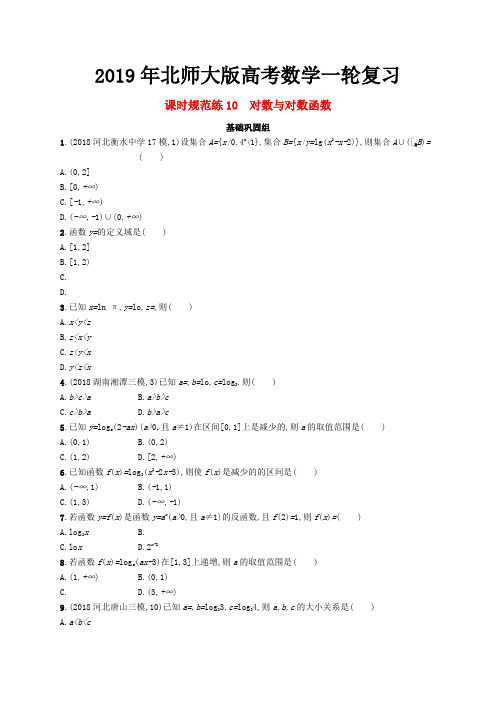 2019年北师大版高考数学一轮复习课时练习10对数与对数函数 含解析