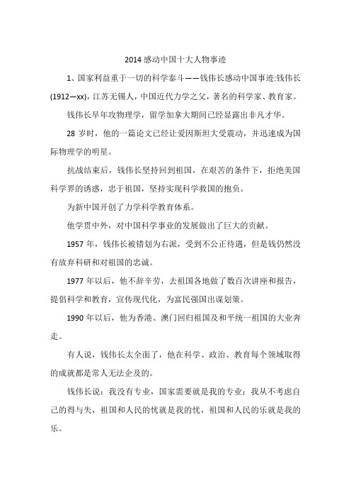 2014感动中国十大人物事迹