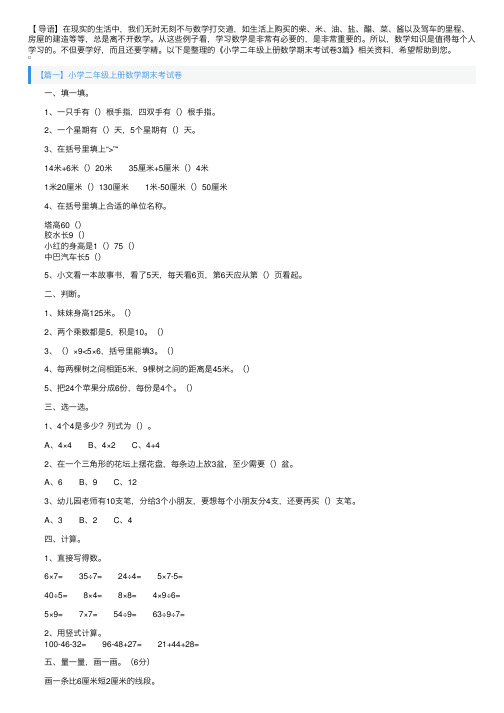 小学二年级上册数学期末考试卷3篇