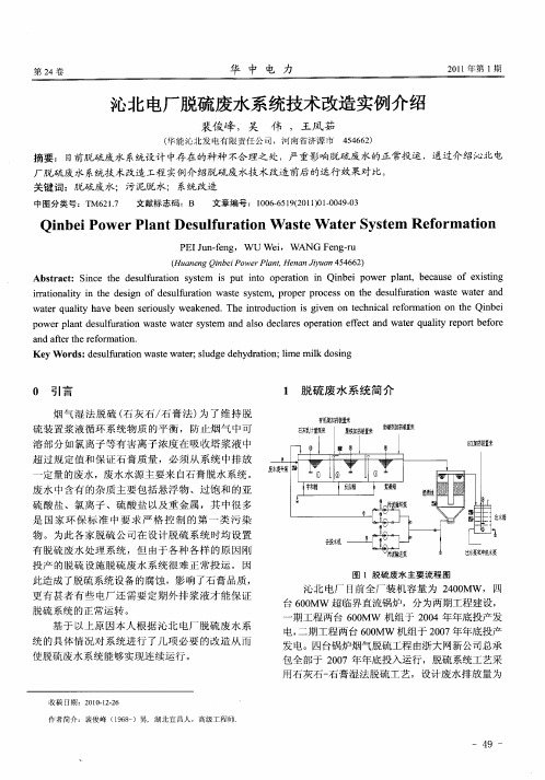 沁北电厂脱硫废水系统技术改造实例介绍