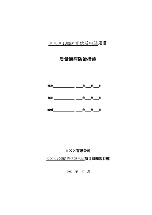 光伏发电工程质量通病防治措施