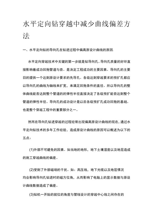 水平定向钻穿越中减少曲线偏差方法