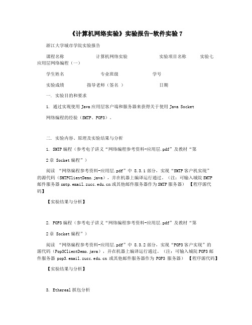 《计算机网络实验》实验报告-软件实验7
