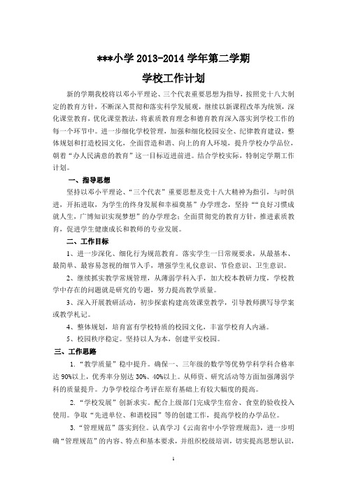 小学2013-2014学年第二学期学校工作计划