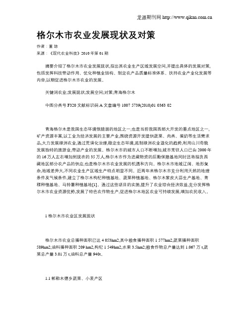 格尔木市农业发展现状及对策