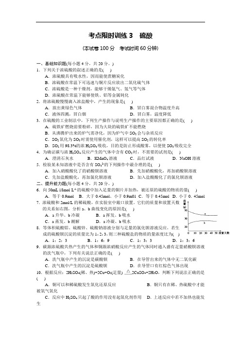 江西省重点中学于都中学度高一学期 考点限时训练3 硫酸doc