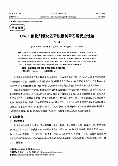GS-11催化剂催化乙苯脱氢制苯乙烯反应性能