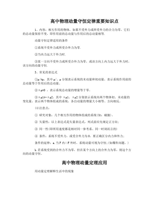 高中物理动量守恒定律重要知识点