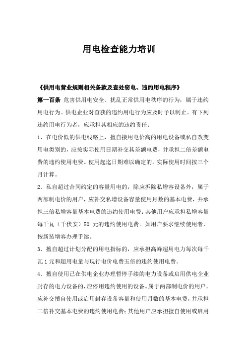 用电检查培训内容(供用电营业规则相关条款及查处窃电、违约注意事项)