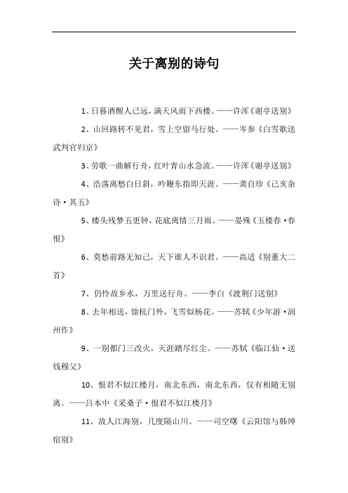 关于离别的诗句精选