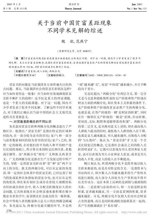 关于当前中国贫富差距现象不同学术见解的综述